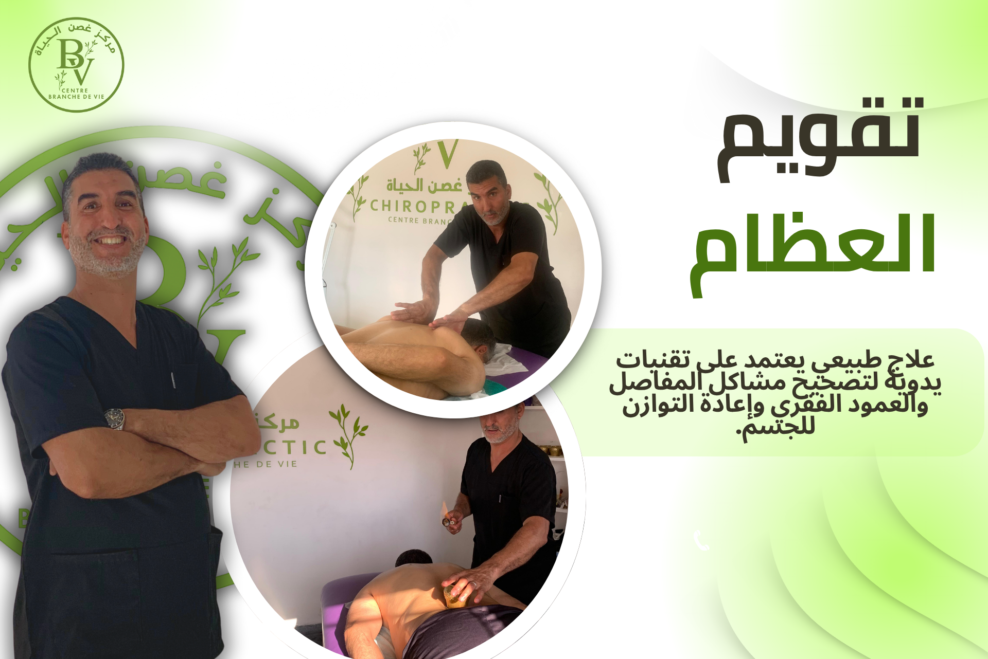 تقويم عظام يدوي في مراكش لعلاج آلام الظهر والمفاصل مختص في تقويم العظام يعالج مريضًا بطرق يدوية | Un ostéopathe en séance de traitement manuel