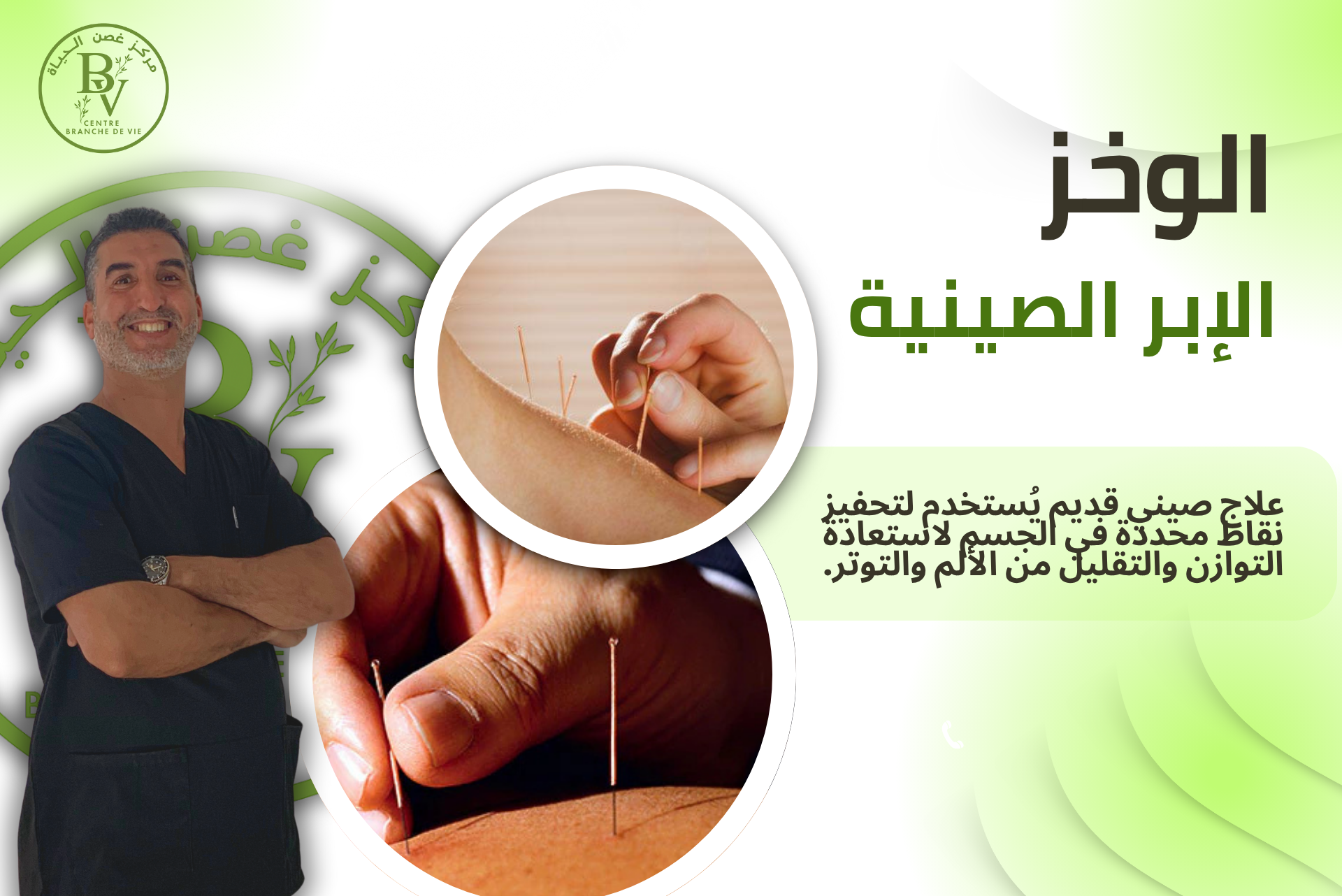 جلسة وخز بالإبر الصينية في مراكش لعلاج الآلام والتوتر علاج تقليدي بالإبر الصينية لتحفيز نقاط الطاقة بالجسم | Séance d’acupuncture pour stimuler les points énergétiques du corps