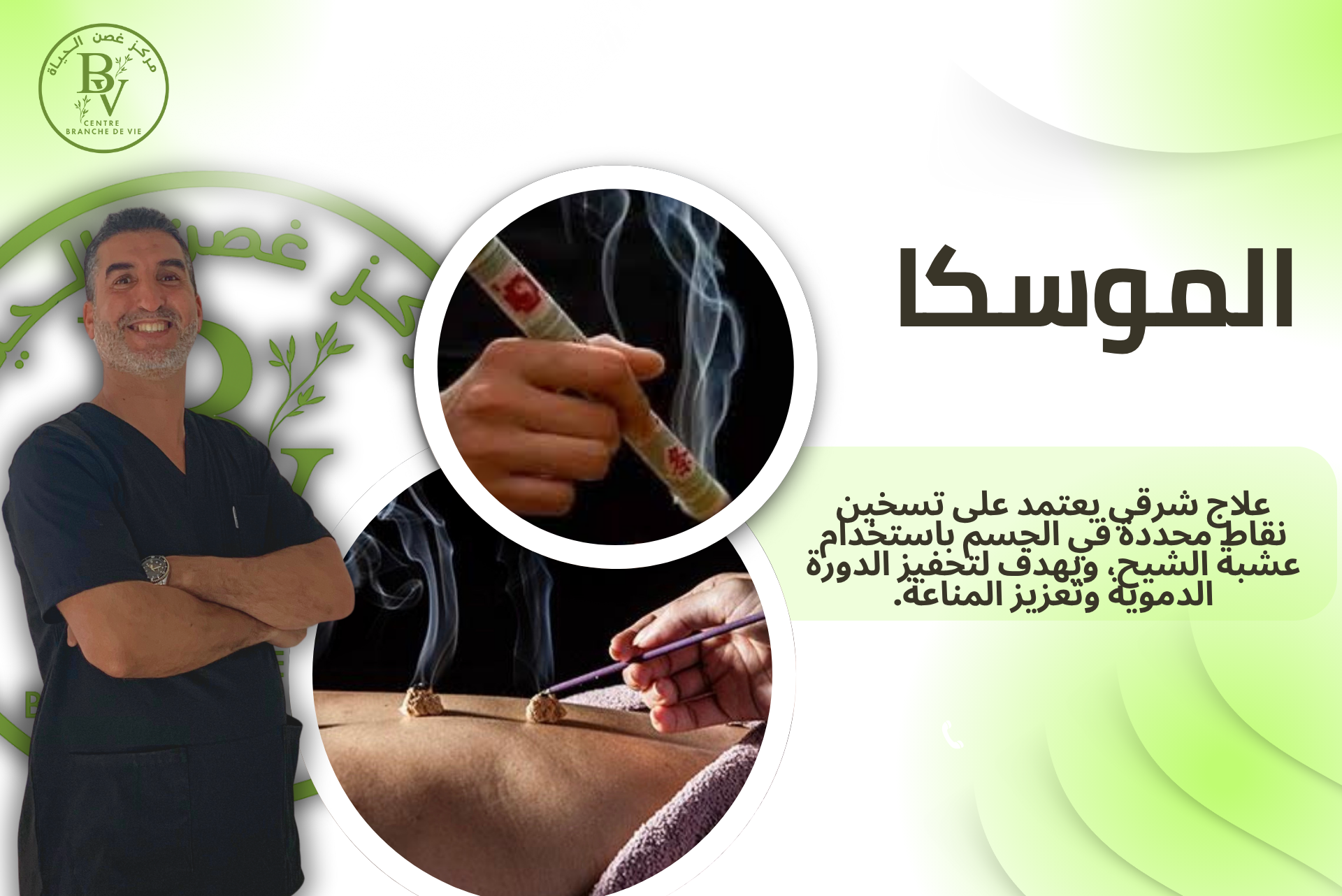علاج الموسكا بالأعشاب الصينية في سلا لتقوية المناعة والطاقة جلسة موسكا باستعمال الشيح لتسخين الجسم وتحفيز الطاقة | Moxibustion avec armoise pour chauffer et équilibrer l’énergie du corps